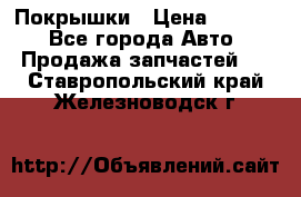 Покрышки › Цена ­ 6 000 - Все города Авто » Продажа запчастей   . Ставропольский край,Железноводск г.